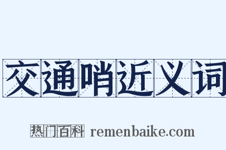 交通哨近义词是什么意思的图片